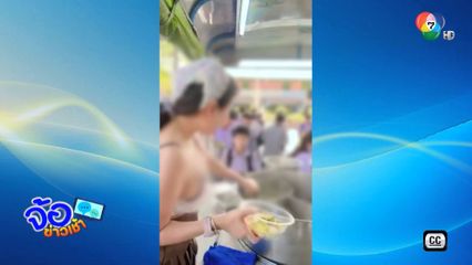 วิจารณ์สนั่น แม่ค้าโชว์อึ๋ม ตักอาหารแจกนักเรียน