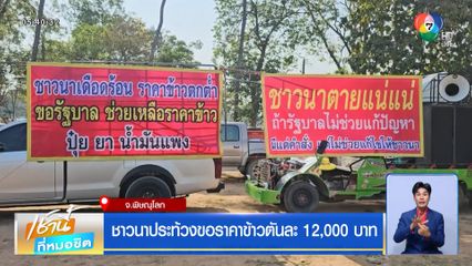 ชาวนาประท้วงขอราคาข้าวตันละ 12,000 บาท