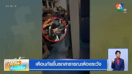 เตือนภัยขึ้นรถสาธารณะต้องระวัง