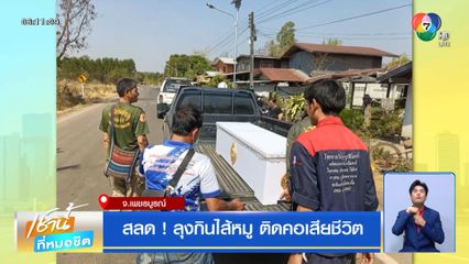 สลด! ลุงกินไส้หมู ติดคอเสียชีวิต