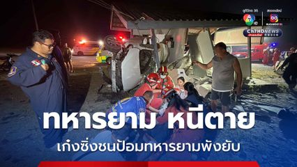 ทหารยามหนีตาย เก๋งซิ่งพุ่งชนป้อมจุดรักษาการณ์พังยับ