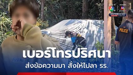 คดีฆ่ายกครัว 3 ศพ ตำรวจเรียกน้องชายหนึ่งในผู้เสียชีวิต ให้ข้อมูล ข้อความจากเบอร์โทรปริศนา อ้างว่า เป็นพี่สาว