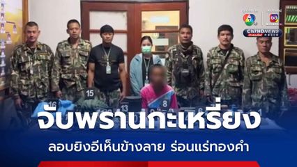 นายพรานชาวกะเหรี่ยง ฉวยจังหวะไฟป่าลุกลาม ลอบล่าสัตว์ ร่อนแร่ทองคำ เขตอุทยานแห่งชาติทองผาภูมิ