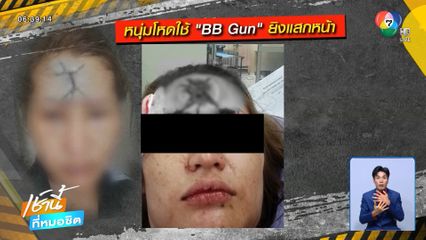 หนุ่มปืนโหด ใช้ BB Gun ยิงแสกหน้าสาว