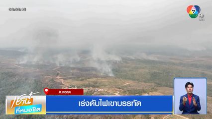 เจ้าหน้าที่เร่งดับไฟป่าเขาบรรทัด จ.ตราด