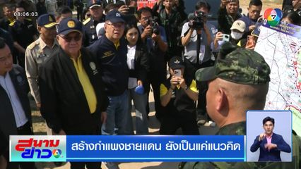 สร้างกำแพงชายแดน ยังเป็นแค่แนวคิด