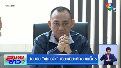 สอบปม ผู้การต๊ะ เอี่ยวเมียวดีคอมเพล็กซ์