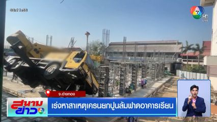 เร่งหาสาเหตุเครนยกปูนล้มฟาดอาคารเรียน