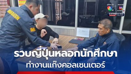 รวบผู้ต้องหาชาวญี่ปุ่นหลอกนักศึกษาไปทำงานเมียนมา