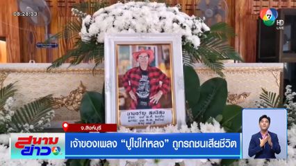 เจ้าของเพลง ปูไข่ไก่หลง ถูกรถชนเสียชีวิต