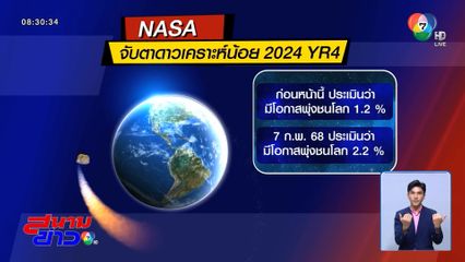 พบดาวเคราะห์น้อยเสี่ยงพุ่งชนโลกในอีก 7 ปี