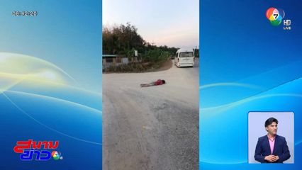 สาวเมาป่วนนอนขวางถนน พังอุปกรณ์รถกู้ชีพ