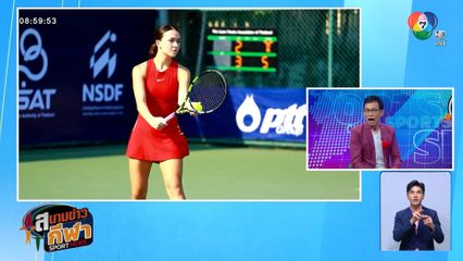 ไทร่า ลิธิบี นางฟ้าเทนนิสไทย ผ่านเข้ารอบก่อนรองฯ ไทยแลนด์ แชมเปี้ยนชิพ พบ วรรษชล สวัสดี