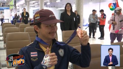 ปอล อองรี วีเยอร์ต๊องส์ เดินทางถึงไทยแล้ว หลังคว้าเหรียญทองแดง เอเชียนเกมส์ ฤดูหนาว