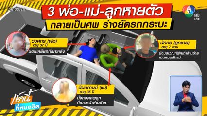 สลด ! ฆ่ายกครัว 3 ศพ ยัดรถกระบะ