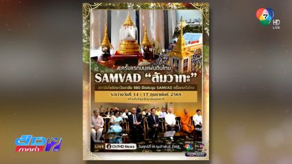 ครั้งแรกบนแผ่นดินไทย สถาบันโพธิคยาวิชชาลัย 980 จัดประชุม Samvad 14-17 ก.พ.นี้