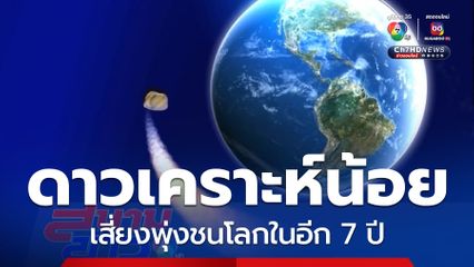 พบดาวเคราะห์น้อยเสี่ยงพุ่งชนโลกในอีก 7 ปี