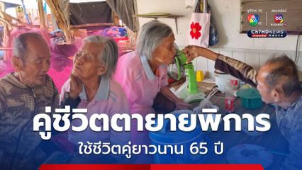 คู่ชีวิตตายายพิการ ใช้ชีวิตครองคู่ยาวนานถึง 65 ปี เผยเคล็ดลับ ต้องรักและเข้าใจกันถึงจะใช้ชีวิตคู่อย่างมีความสุข