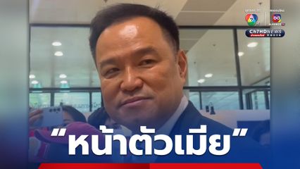 เล่นการเมือง แบบนี้ “หน้าตัวเมีย”