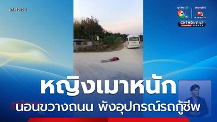 สาวเมาป่วนนอนขวางถนน พังอุปกรณ์รถกู้ชีพ
