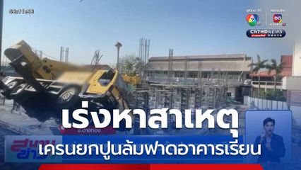เร่งหาสาเหตุเครนยกปูนล้มฟาดอาคารเรียน
