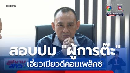 สอบปม ผู้การต๊ะ เอี่ยวเมียวดีคอมเพล็กซ์