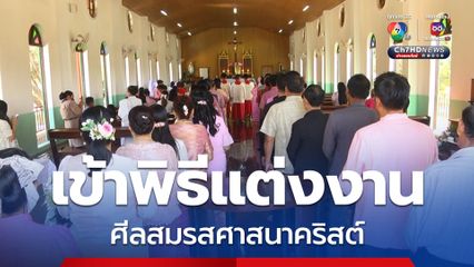 สีสัน วันวาเลนไทน์ รื้อฟื้นศีลสมรสศาสนาคริสต์ 18 คู่บ่าวสาว ที่ครองรักกันมายาวนานมากกว่า 48 ปี เข้าพิธีแต่งงาน