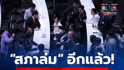 "สภาล่ม" อีกแล้ว ล่มติดต่อกันเป็นวันที่ 2 หลังมีผู้แสดงตนเข้าร่วมเพียง 175 คน น้อยกว่าเมื่อวานอีก