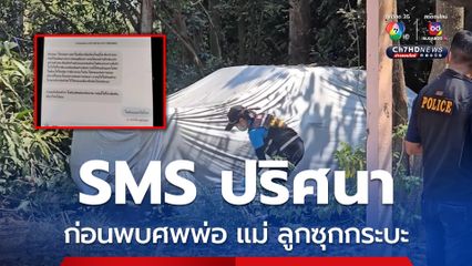SMS ปริศนาอ้างเป็นพี่สาวส่งหาน้องชาย ก่อนพบ 3 ศพซุกกระบะ