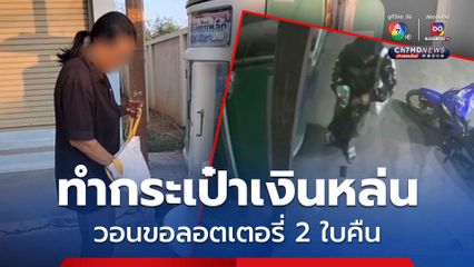 ยายถือกระเป๋าเงินไปกดน้ำดื่มที่ตู้ เผลอทำหล่น วอนขอลอตเตอรี่ 2 ใบ คืน