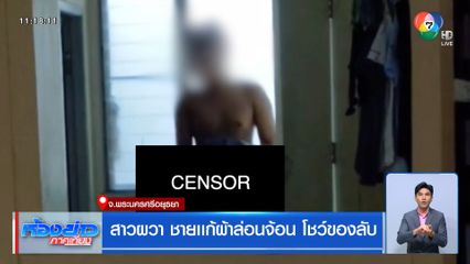 สาวผวา ชายเเก้ผ้าล่อนจ้อน โชว์ของลับ