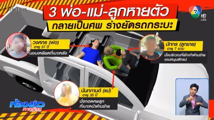 เร่งคลี่ปมฆ่า 3 ศพ พ่อ-แม่-ลูก