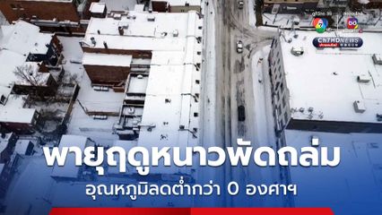 พายุฤดูหนาวพัดถล่มทั่วแคนาดา เมืองโตรอนโตขาวโพลน อุณหภูมิลดลงต่ำกว่า 0 องศาฯ