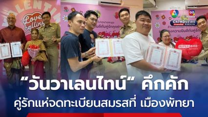 บรรยากาศวันวาเลนไทน์สุดคึกคัก คู่รักทุกแบบแห่จดทะเบียนสมรสที่เมืองพัทยา