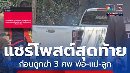 เร่งคลี่ปมฆ่า 3 ศพ พ่อ-แม่-ลูก