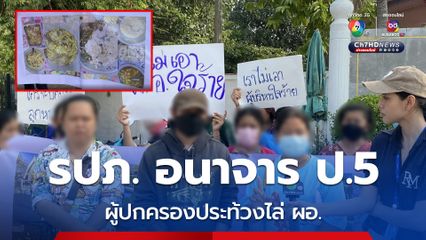 ป.5 ถูก รปภ. ทำอนาจาร ผู้ปกครองรวมตัวประท้วงขับไล่ ผอ.