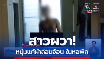 สาวผวา ชายเเก้ผ้าล่อนจ้อน โชว์ของลับ