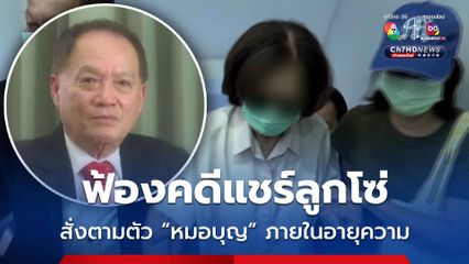อัยการคดีพิเศษ ยื่นฟ้อง ลูก-เมียหมอบุญ กับพวก ผิดเเชร์ลูกโซ่-ฉ้อโกงปชช. สั่งตามตัวหมอบุญ ที่หลบหนี