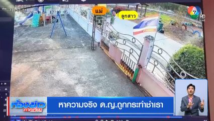 หาความจริง ด.ญ.ถูกกระทำชำเรา