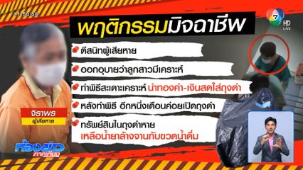 จับแล้ว หลอกยายสะเดาะเคราะห์