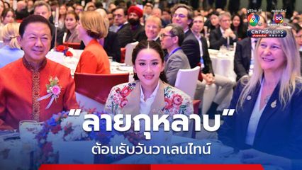 “นายกฯ” สวมเสื้อลายดอกกุหลาบ ในวันวาเลนไทน์ ประกาศความพร้อมพัฒนาประเทศสู่เศรษฐกิจที่ยั่งยืน