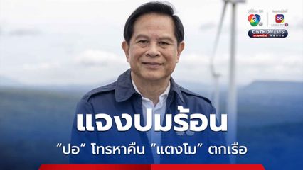 “พีระพันธุ์” ยอมรับรู้จัก “ปอ” แต่ไม่เคยช่วยเรื่องคดี “แตงโมนิดา” ย้ำยึดหลักผิดว่าไปตามผิด