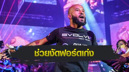 ONE Championship : “ดีเจ” อวยการวัดระดับน้ำในร่างกายของ ONE ช่วยนักกีฬาระเบิดฟอร์มได้ดั่งใจ
