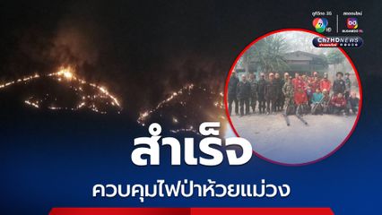 เจ้าหน้าที่ อช.เขื่อนศรีนครินทร์ สนธิกำลัง ควบคุมไฟป่าห้วยแม่วงสำเร็จ