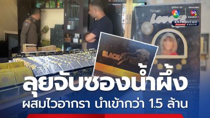 ลุยจับซองน้ำผึ้ง เสริมสมรรถภาพชาย นำเข้ามูลค่ากว่า 1.5 ล้านบาท พบผสมเชียลิส-ไวอากรา