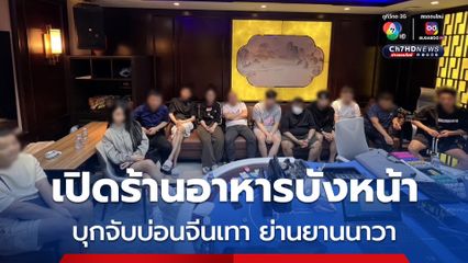 บุกจับบ่อนจีนเทา เปิดร้านอาหารบังหน้า ย่านยานนาวา