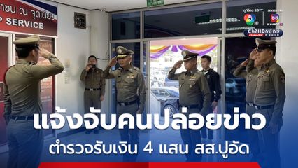 พนักงานสอบสวนแจ้งจับคนปล่อยข่าว ตำรวจรับเงิน 4 แสน ปิดคดี สส. ข่มขืนนักท่องเที่ยวชาวไต้หวัน