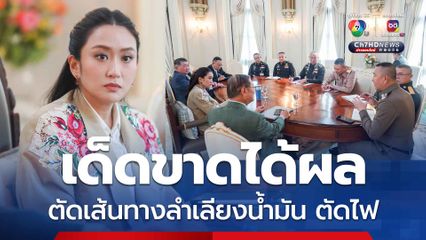 ตัดเส้นทางน้ำมัน ตัดไฟ ได้ผล นายกฯ อิ๊งค์ ขอบคุณฝ่ายความมั่นคง