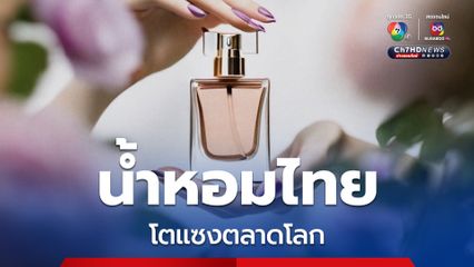 น้ำหอมไทยโตแซงตลาดโลก หนุนใช้พืชพรรณท้องถิ่นสร้างแบรนด์