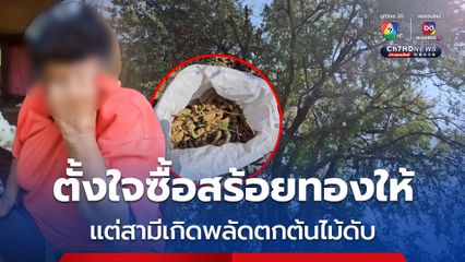 ภรรยาร่ำไห้! ตั้งใจซื้อสร้อยทองเซอร์ไพรส์ แต่สามีเกิดพลัดตกต้นไม้ดับ